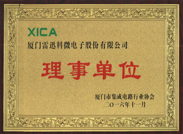 廈門(mén)集成電路協(xié)會(huì)理事單位